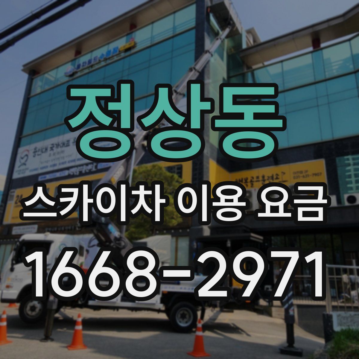 정상동 스카이차 이용 요금