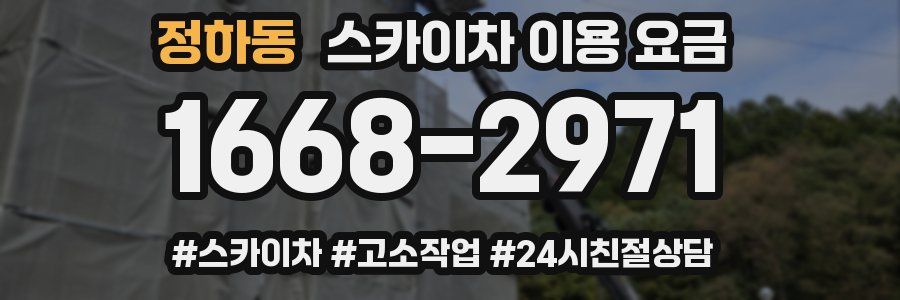 정하동 스카이차 이용 요금