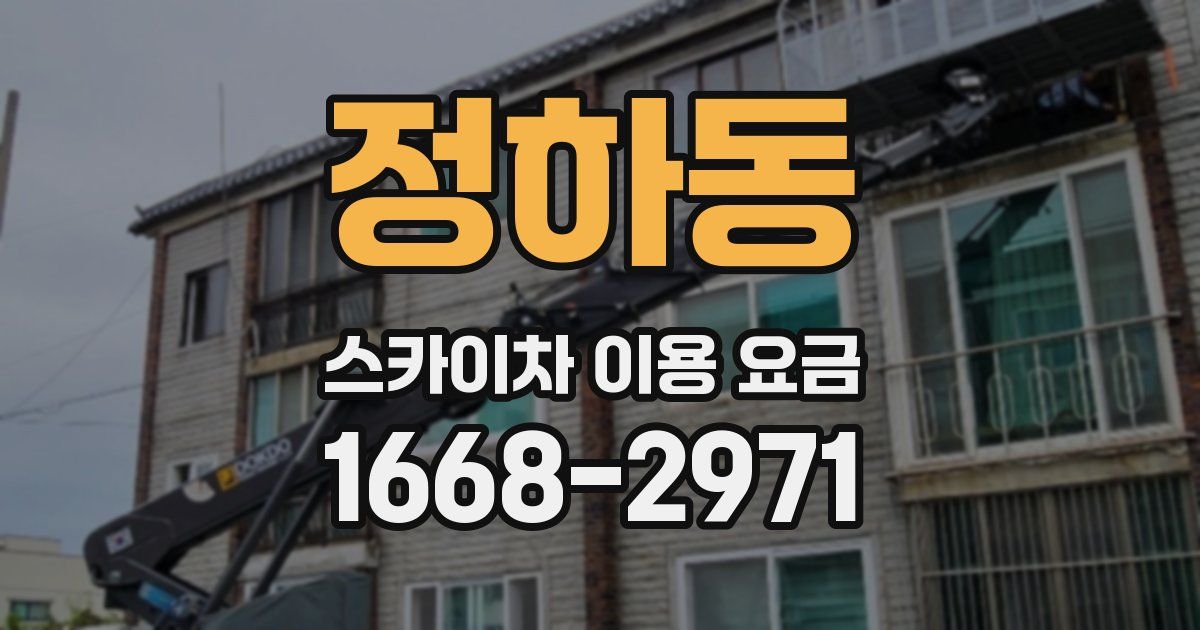 정하동 스카이차 이용 요금