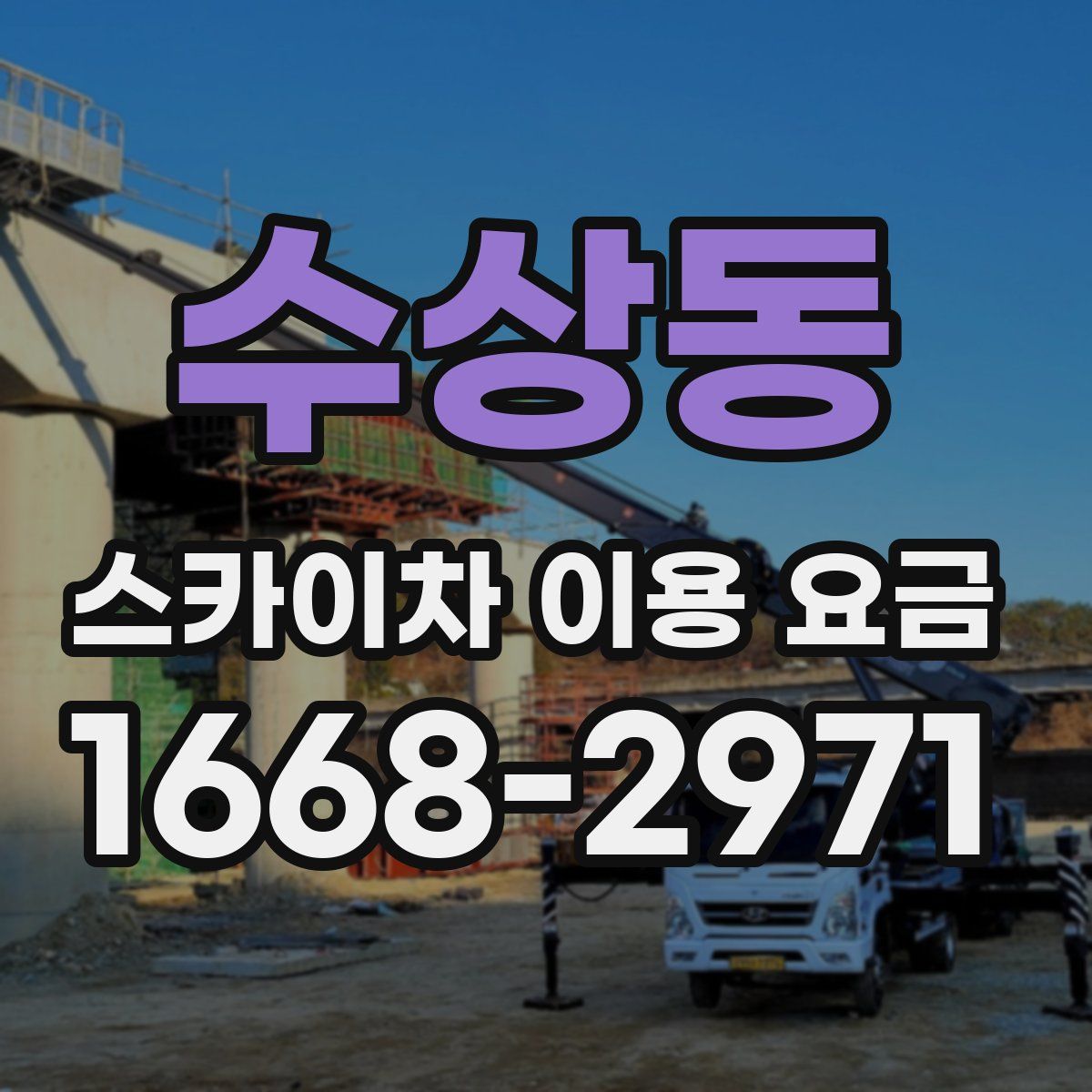 수상동 스카이차 이용 요금