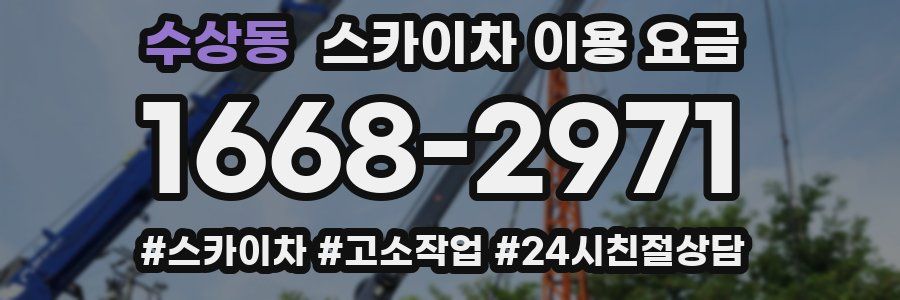 수상동 스카이차 이용 요금
