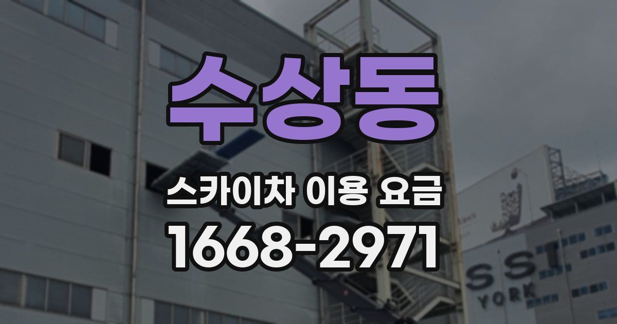 수상동 스카이차 이용 요금