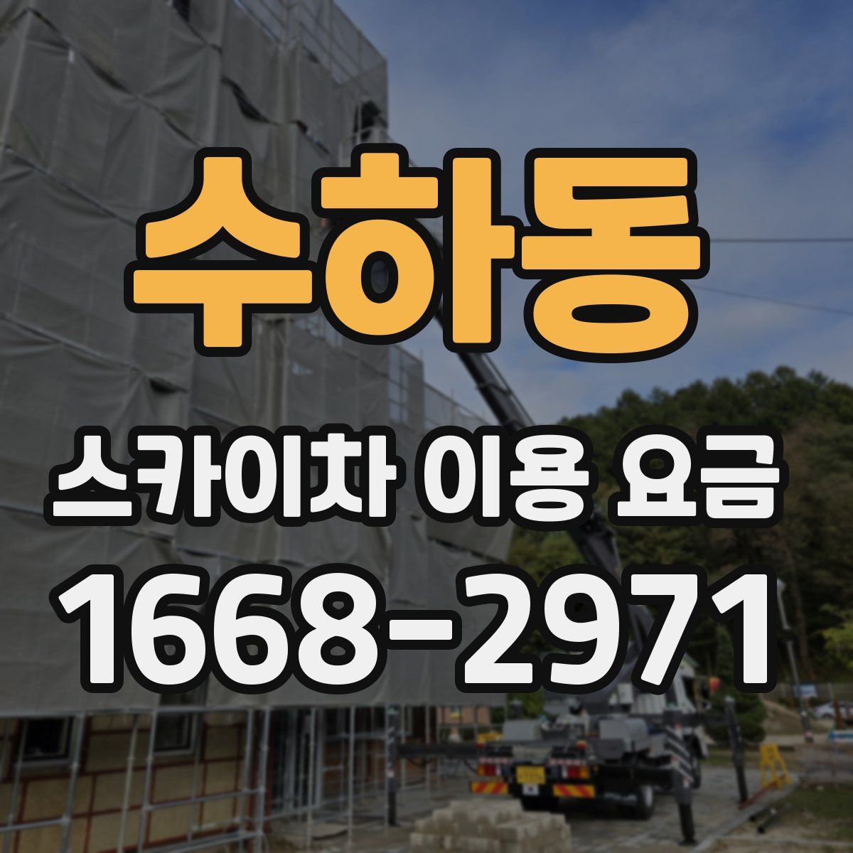 수하동 스카이차 이용 요금