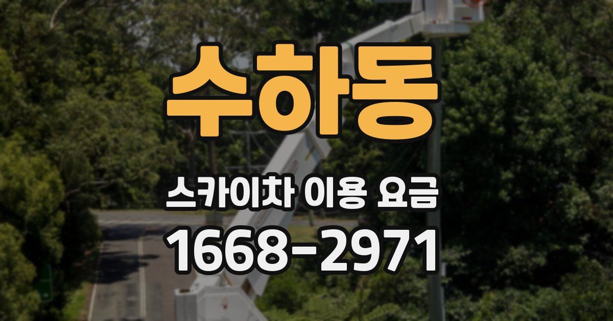 수하동 스카이차 이용 요금