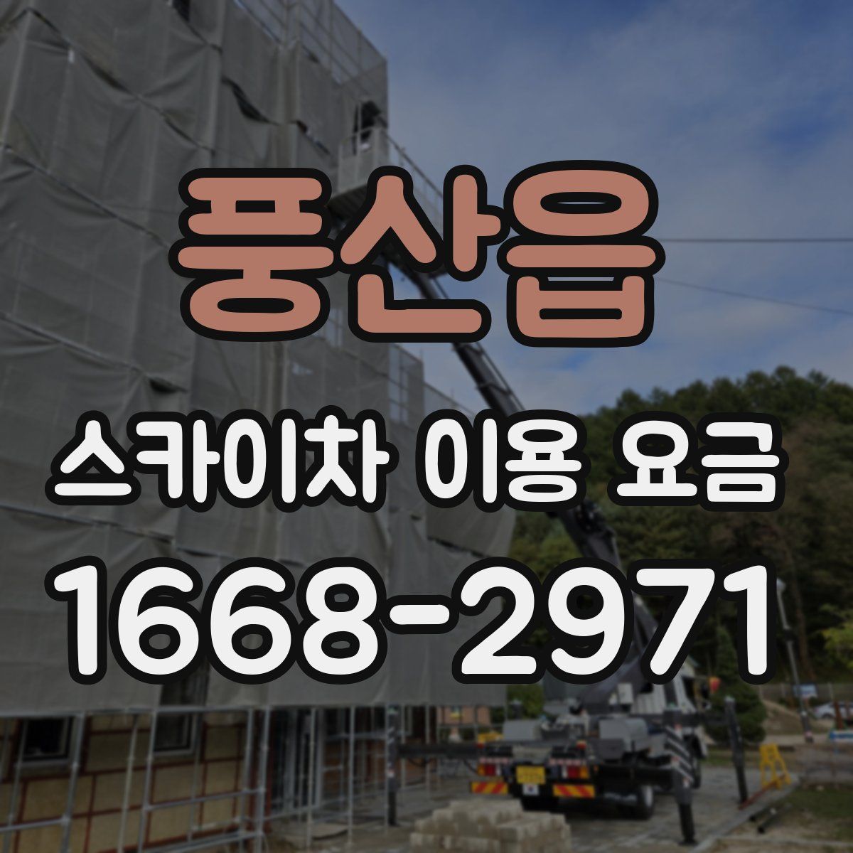 풍산읍 스카이차 이용 요금