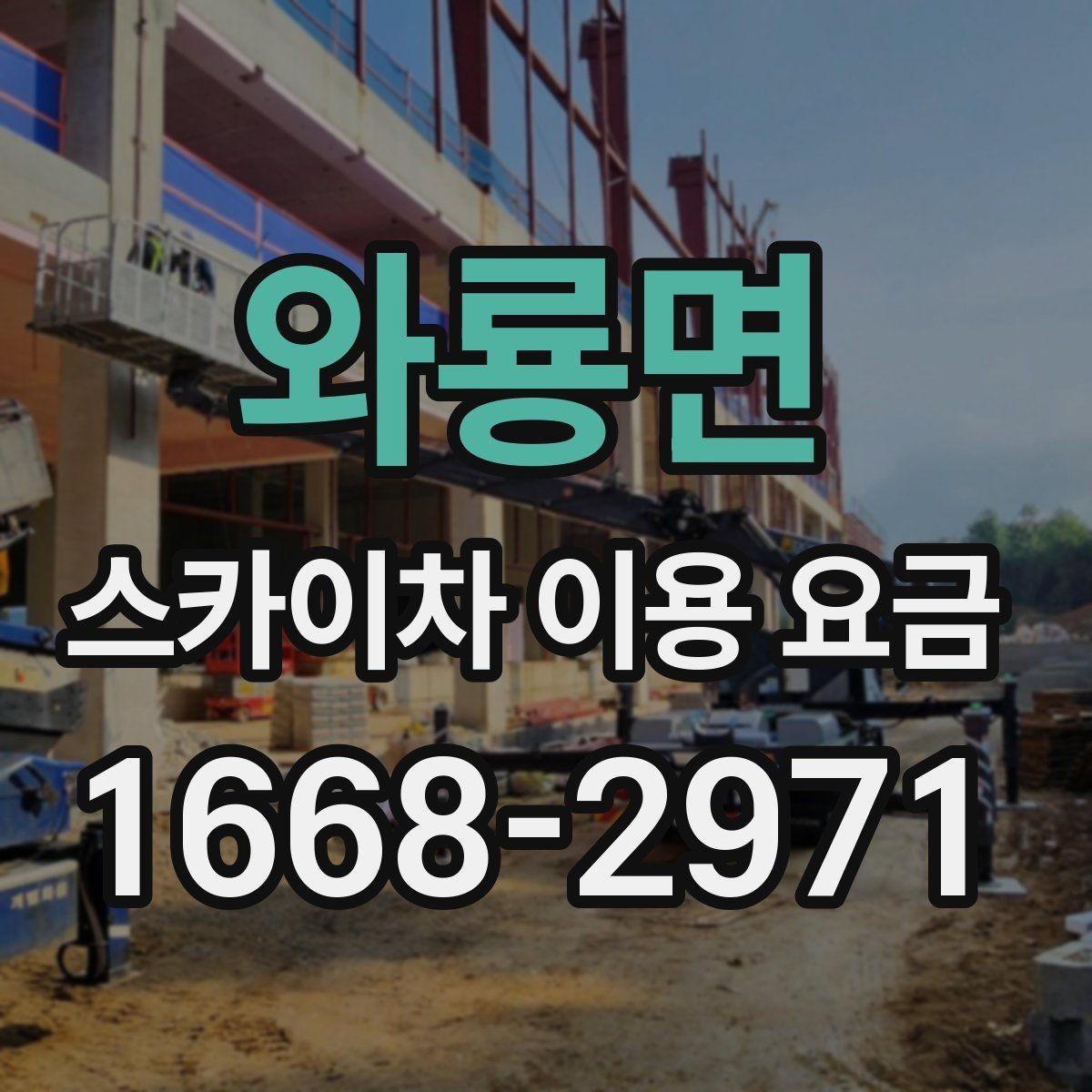 와룡면 스카이차 이용 요금 상담을 더 쉽게 하는 방법