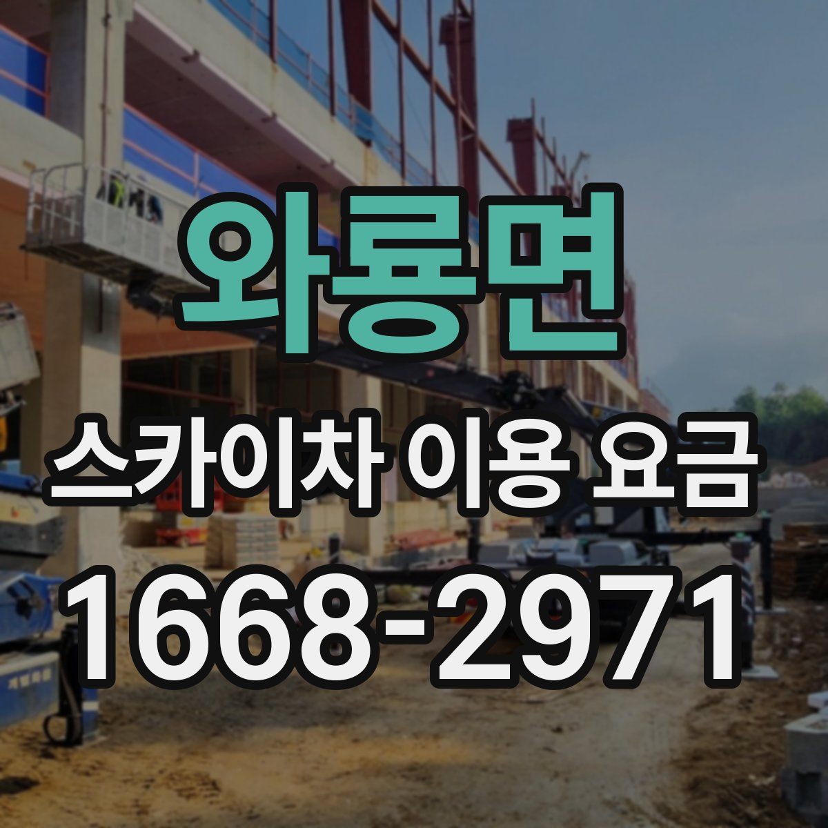 와룡면 스카이차 이용 요금