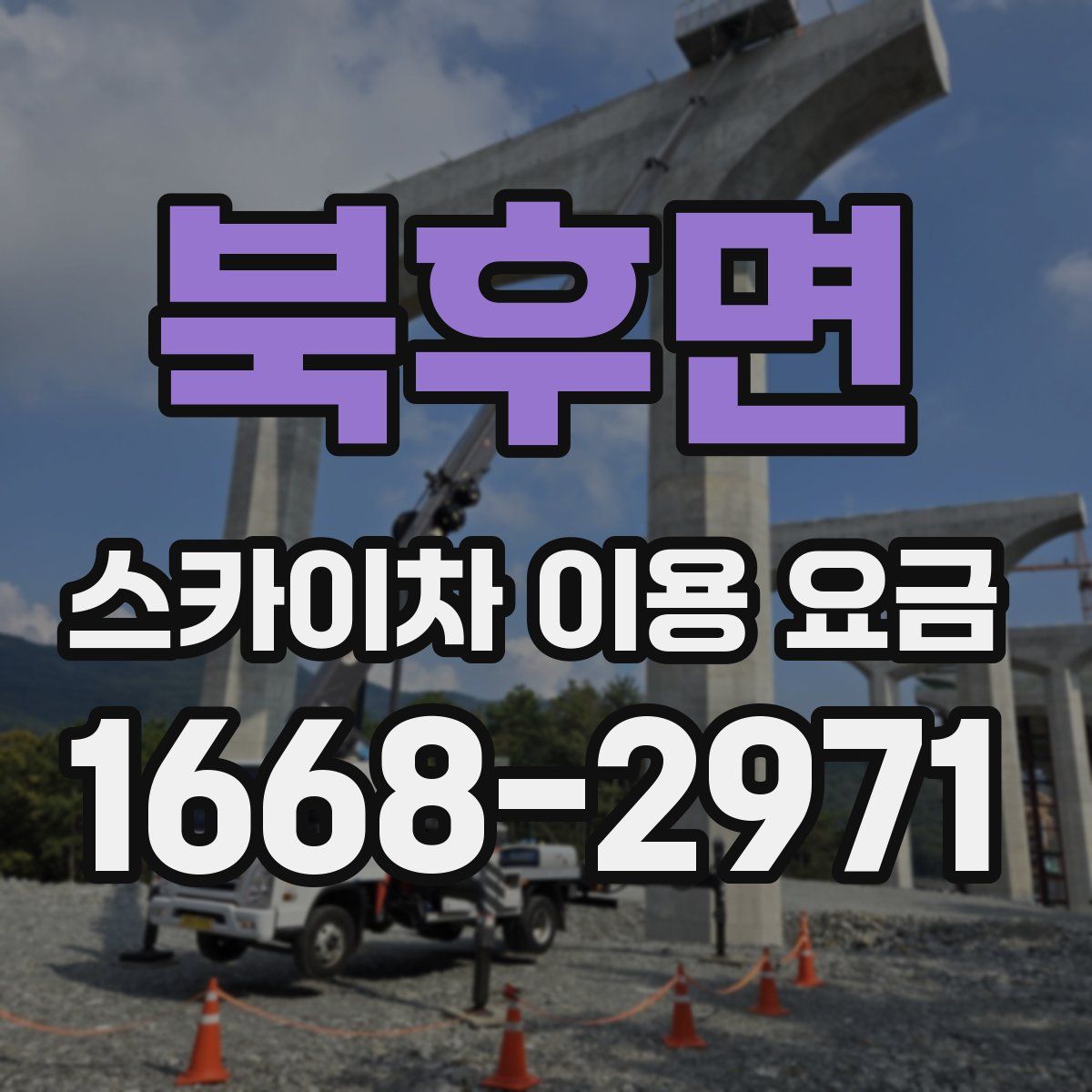 북후면 스카이차 이용 요금