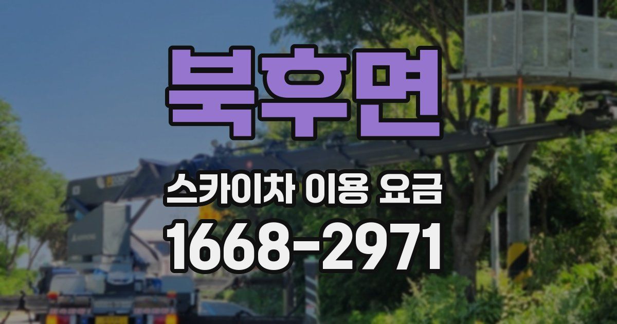 북후면 스카이차 이용 요금