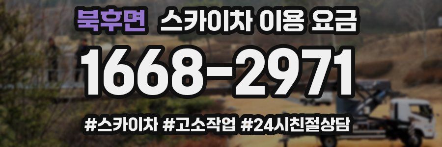 북후면 스카이차 이용 요금