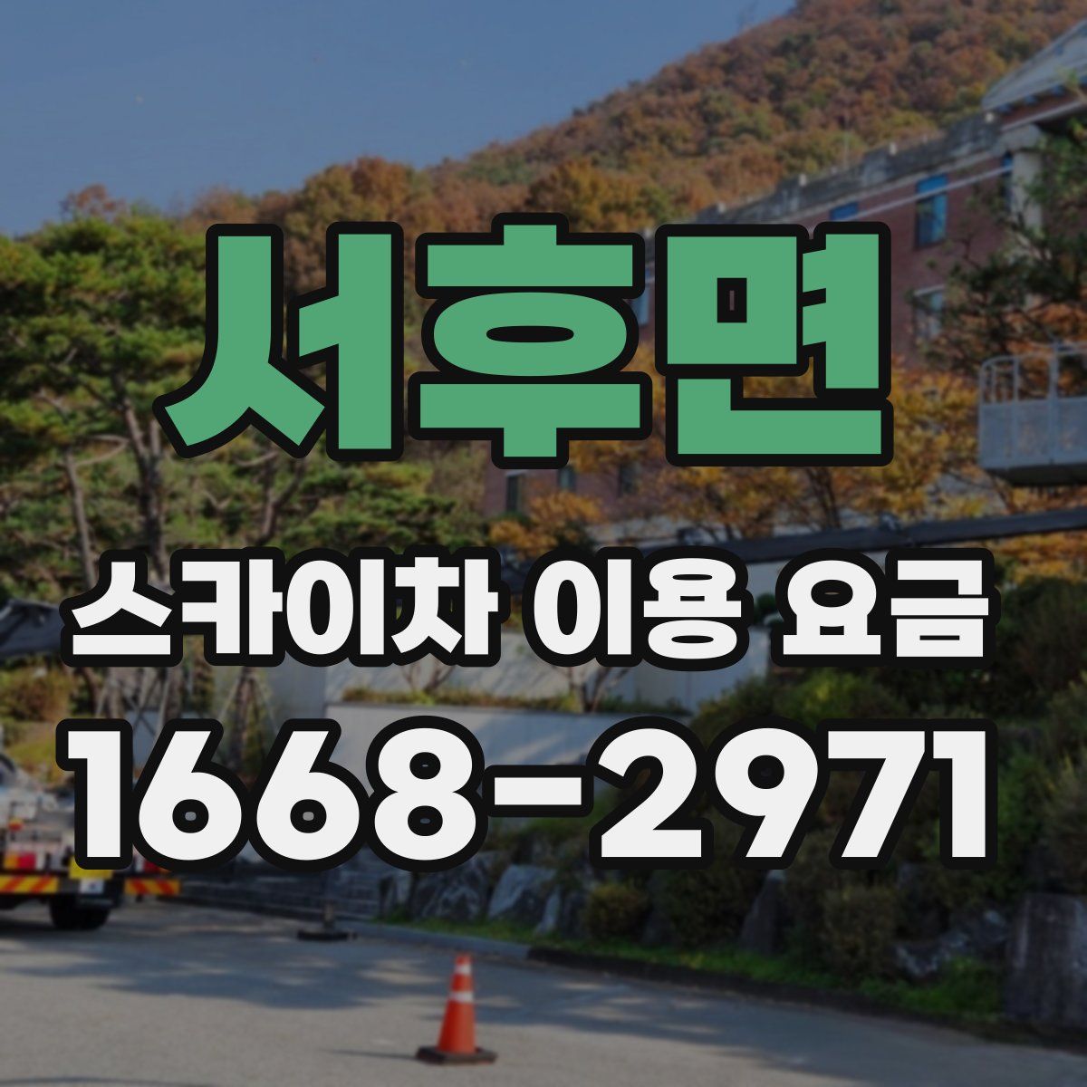 서후면 스카이차 이용 요금