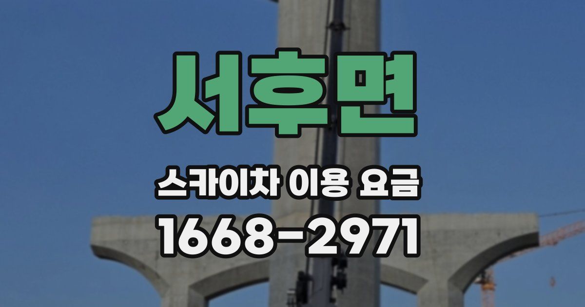 서후면 스카이차 이용 요금