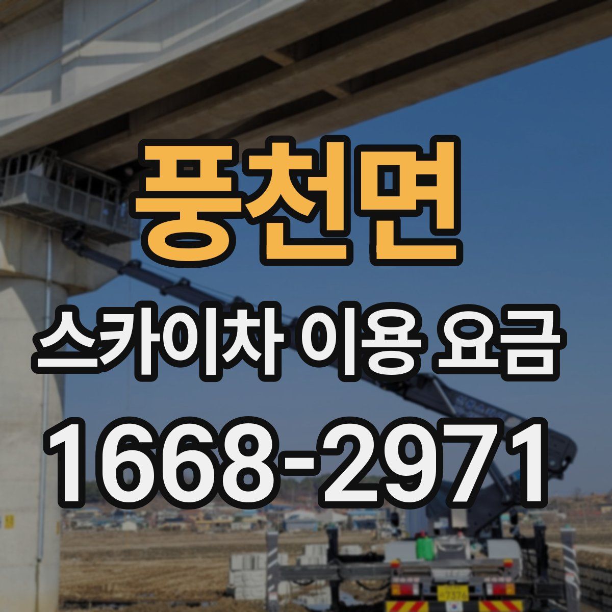 풍천면 스카이차 이용 요금