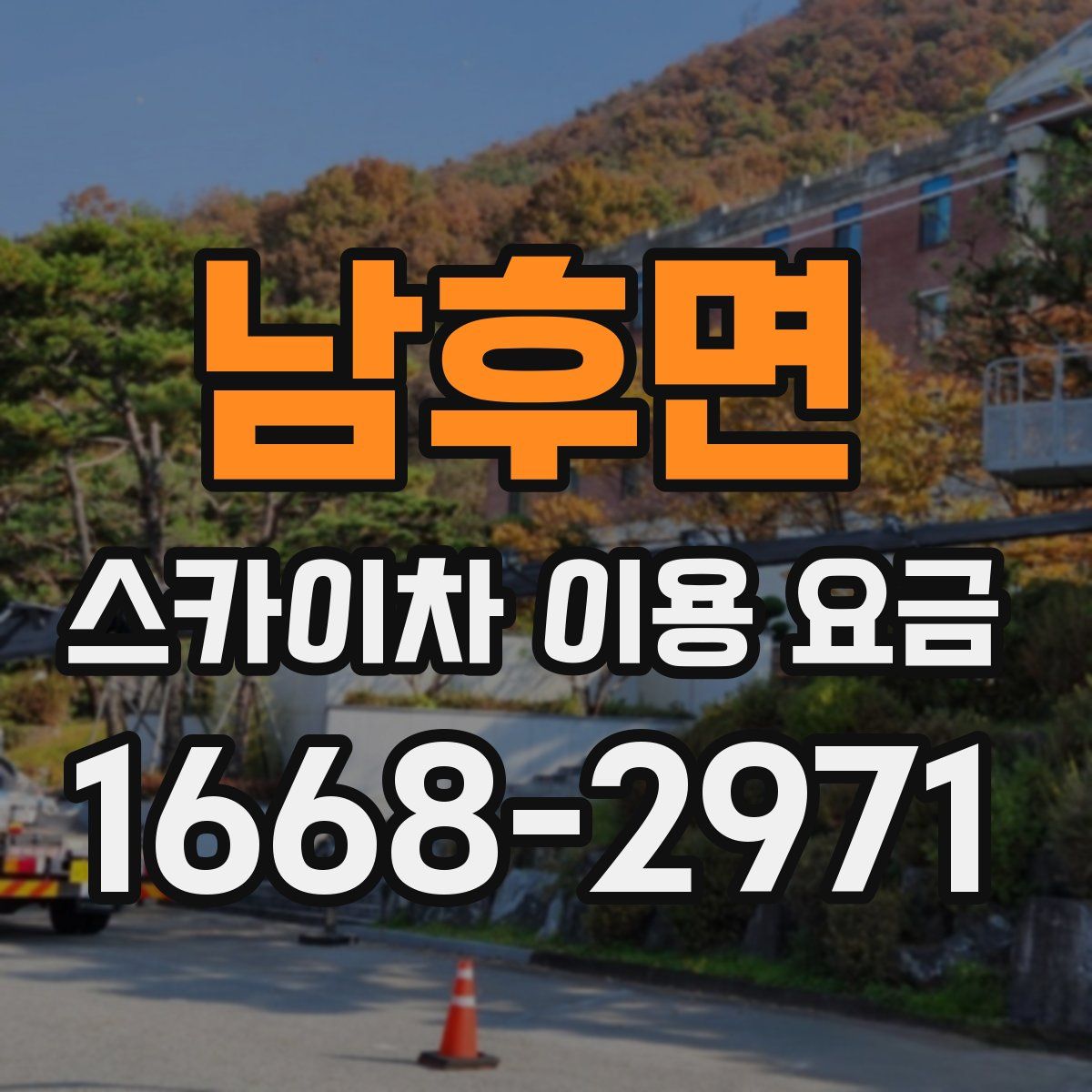 남후면 스카이차 이용 요금