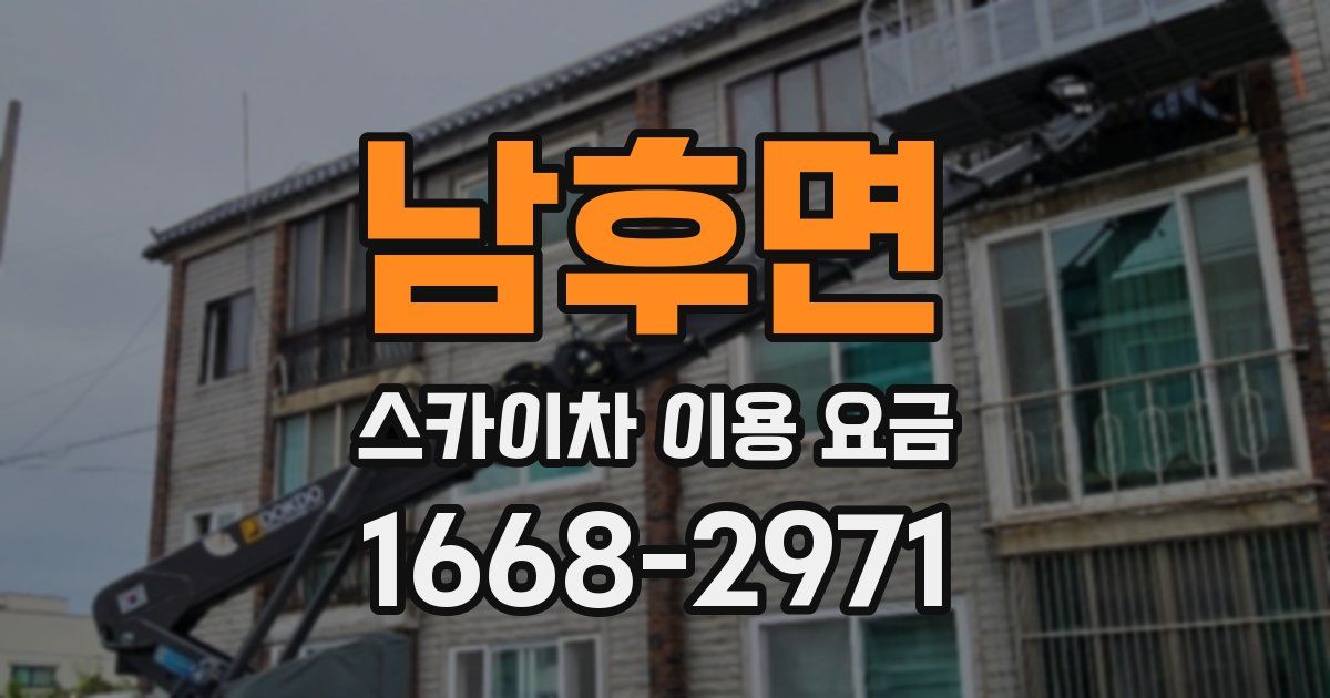 남후면 스카이차 이용 요금
