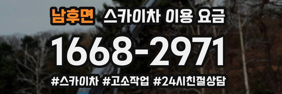 남후면 스카이차 이용 요금