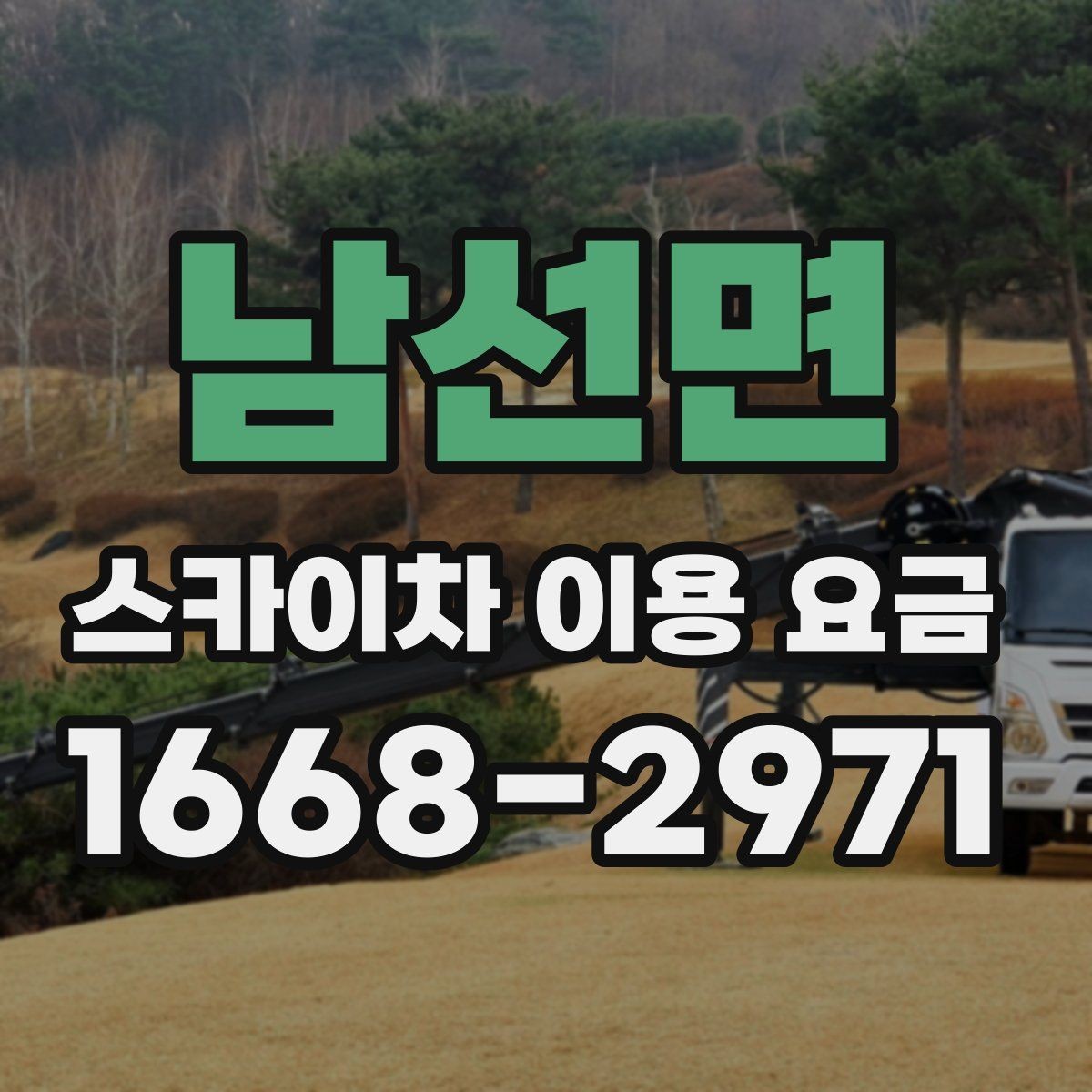 남선면 스카이차 이용 요금 비교할 때 포함되는 서비스 범위
