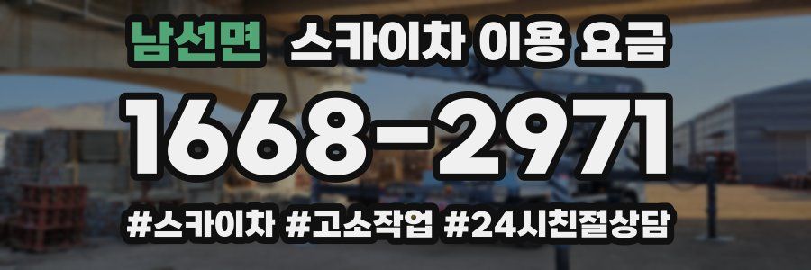 남선면 스카이차 이용 요금