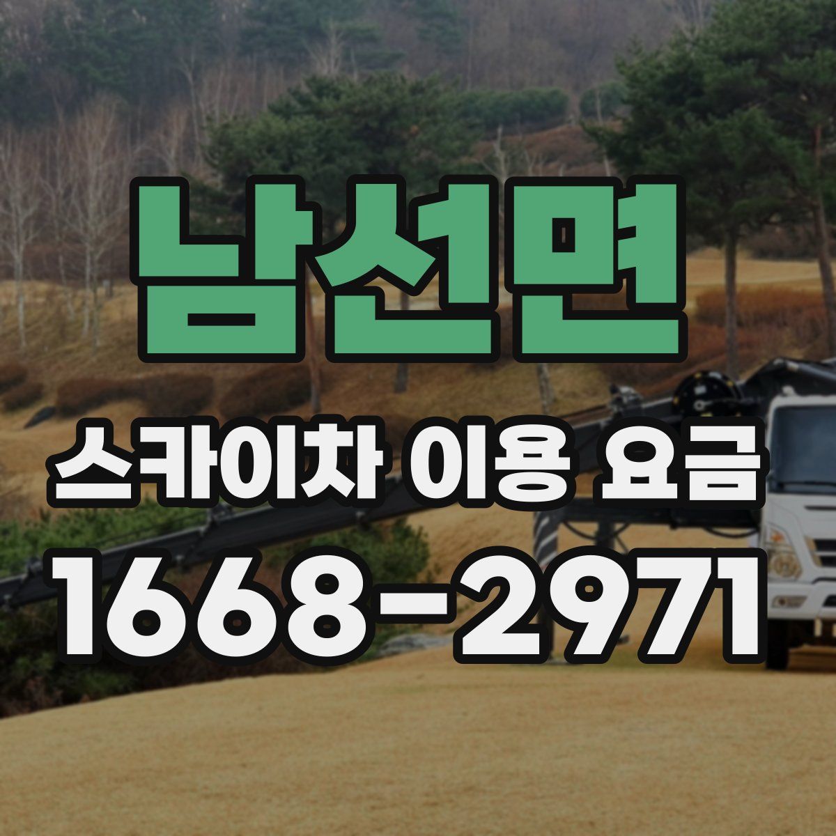 남선면 스카이차 이용 요금
