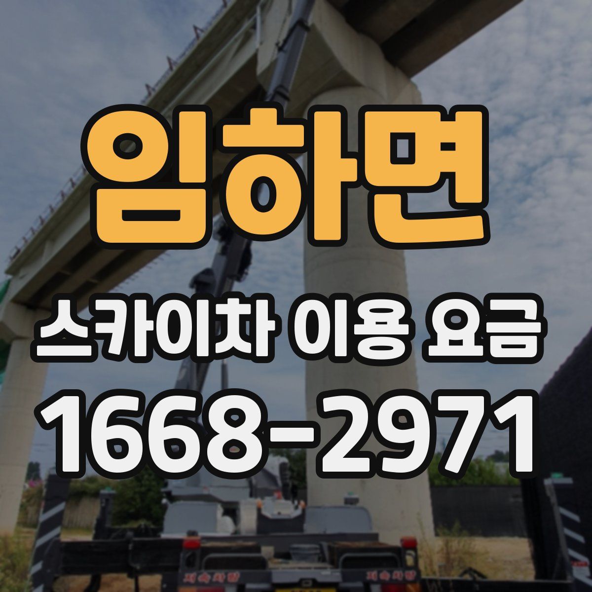 임하면 스카이차 이용 요금