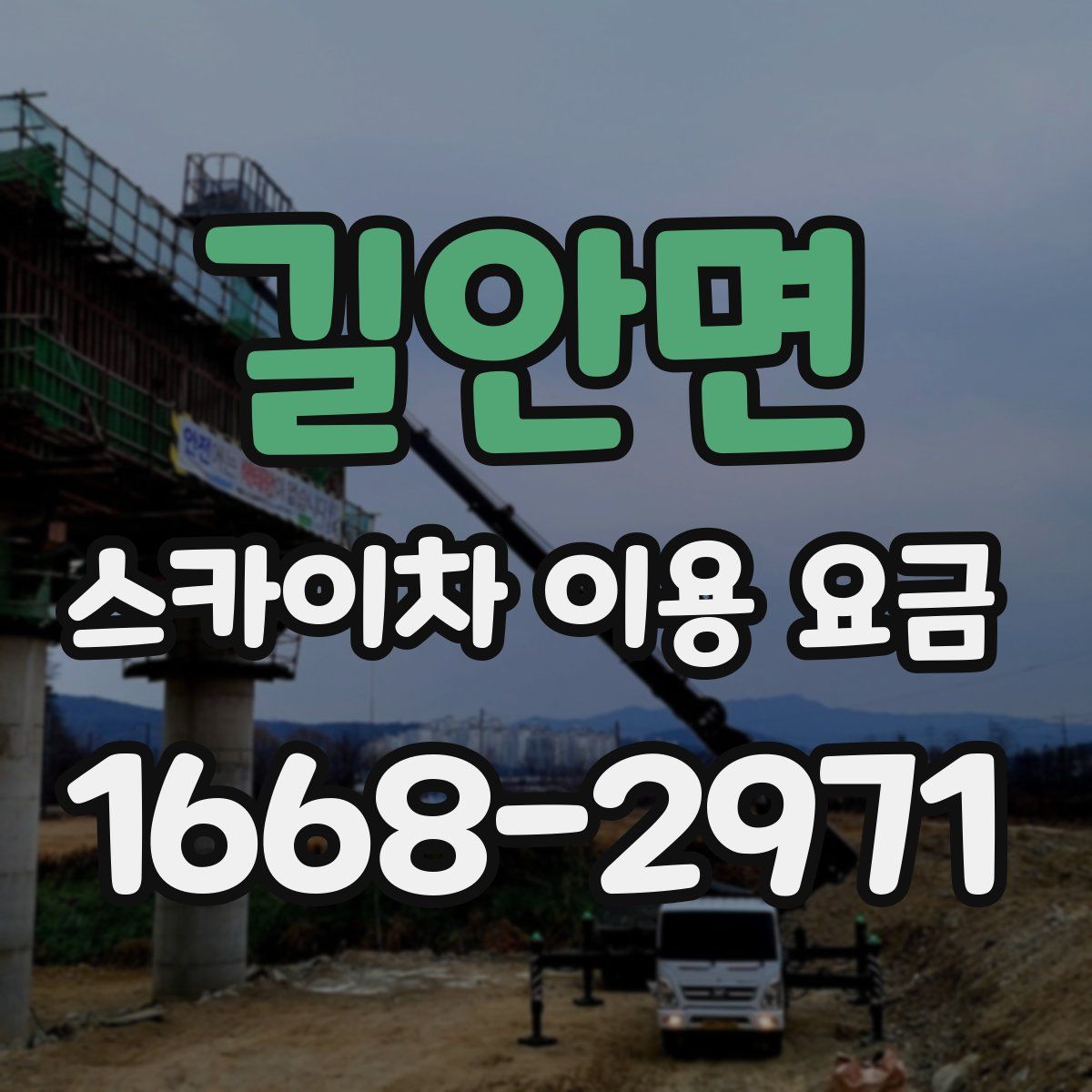 길안면 스카이차 이용 요금
