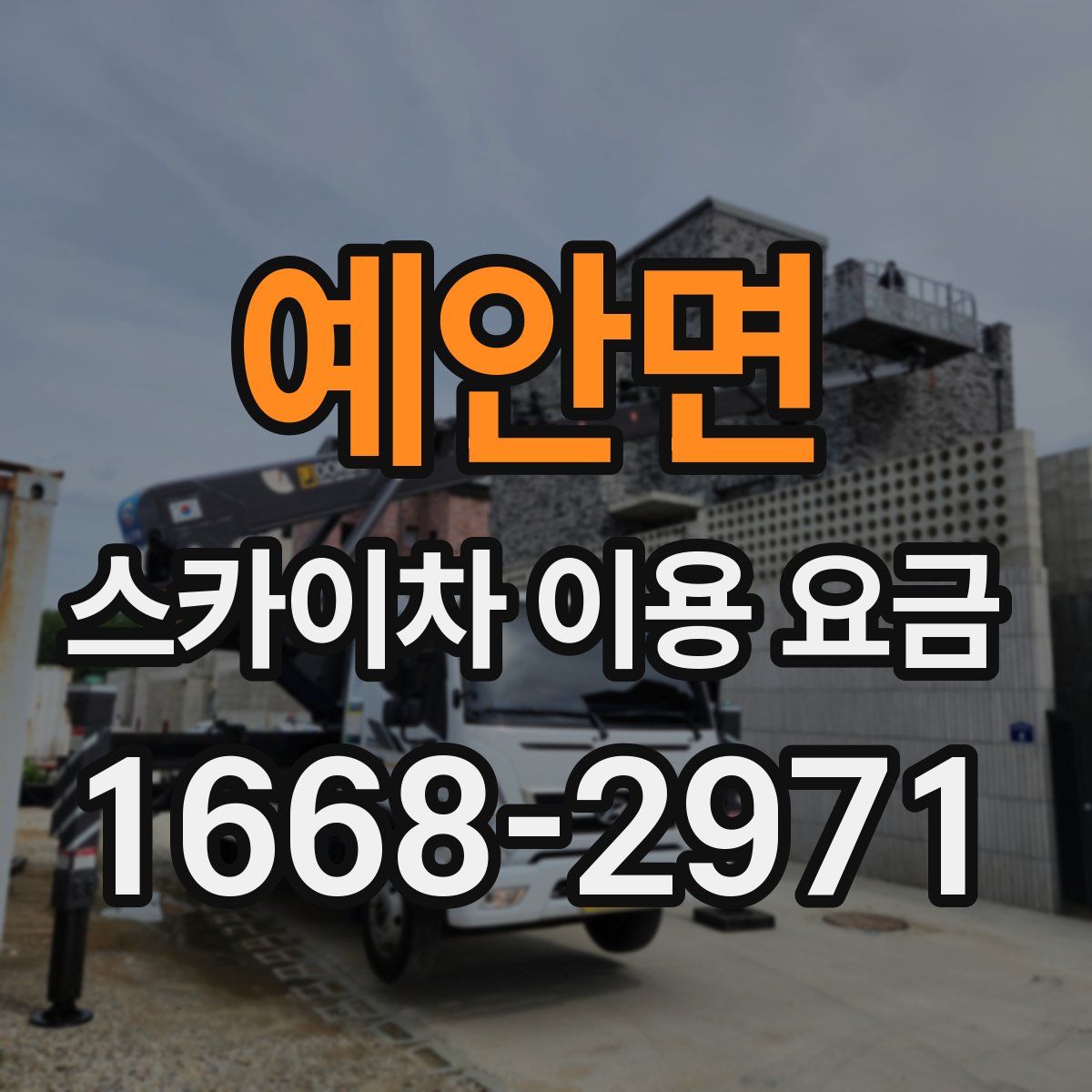 예안면 스카이차 이용 요금