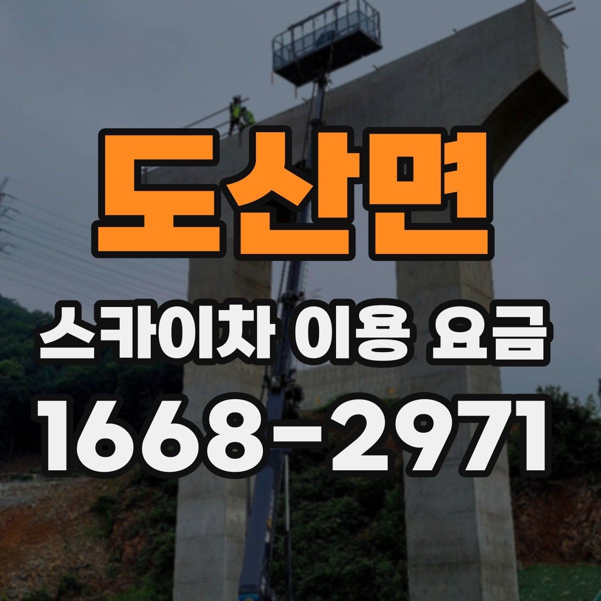 도산면 스카이차 이용 요금 확인 전 알아둘 실용 정보