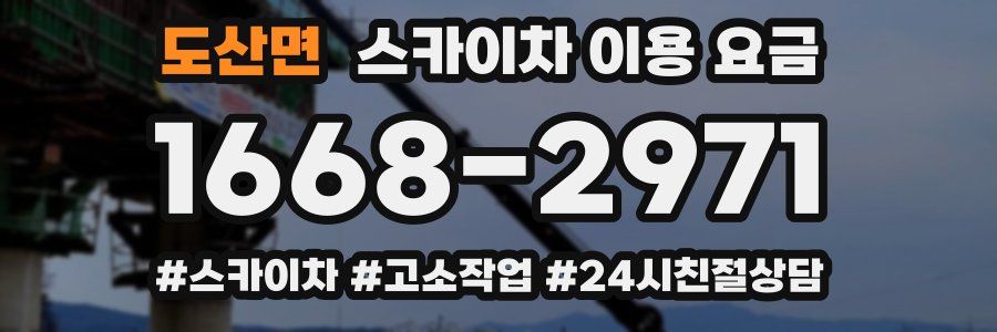 도산면 스카이차 이용 요금