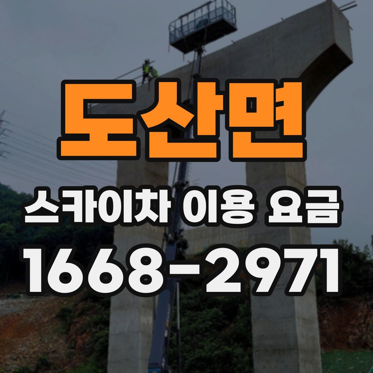 도산면 스카이차 이용 요금