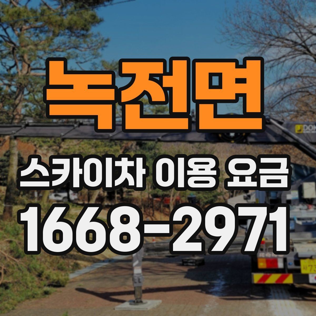 녹전면 스카이차 이용 요금 확인 후 선택할 때 살펴볼 부분