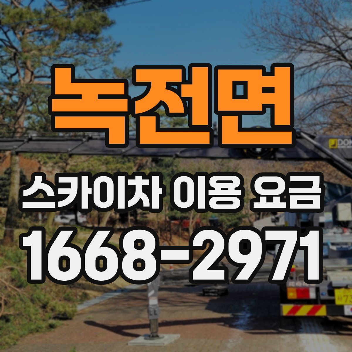 녹전면 스카이차 이용 요금