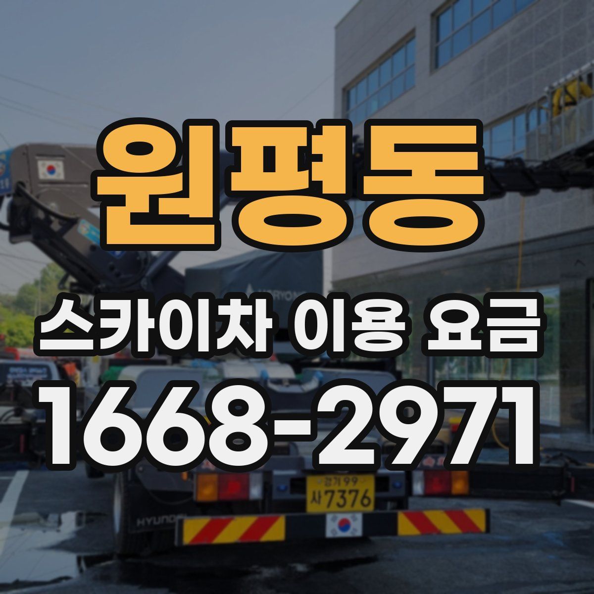 원평동 스카이차 이용 요금