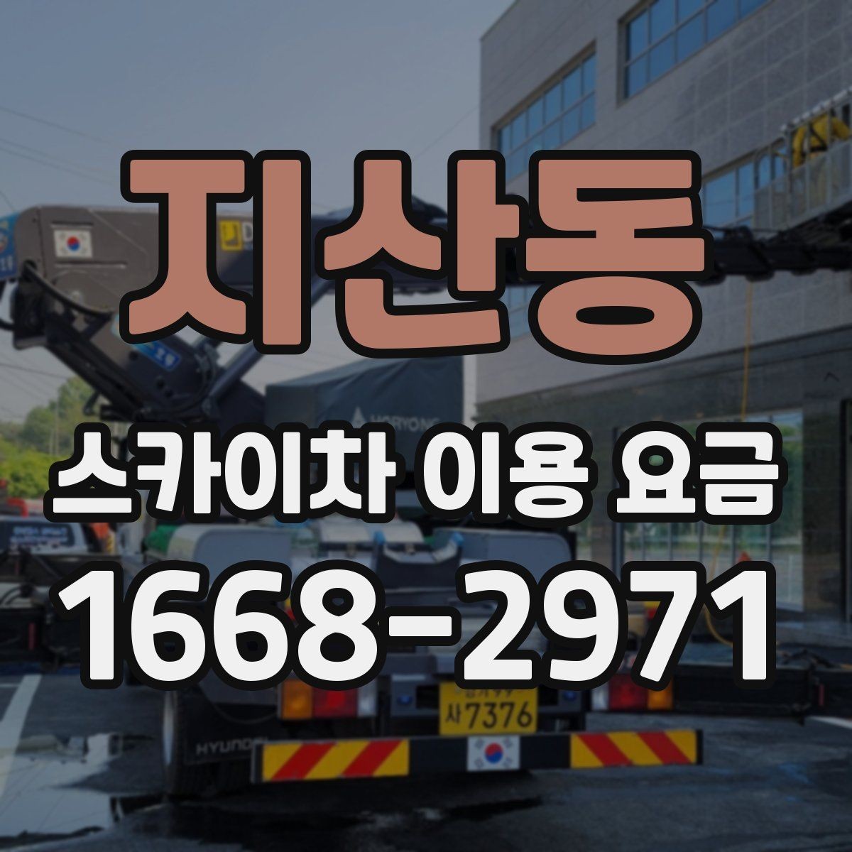 지산동 스카이차 이용 요금 비교 전 확인해야 할 조건