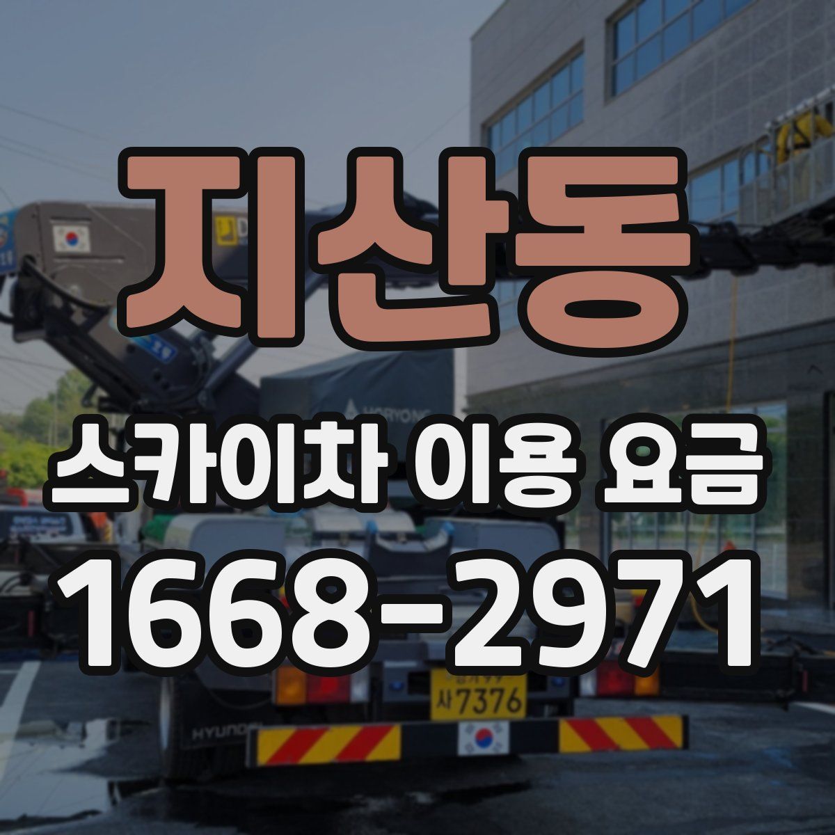 지산동 스카이차 이용 요금