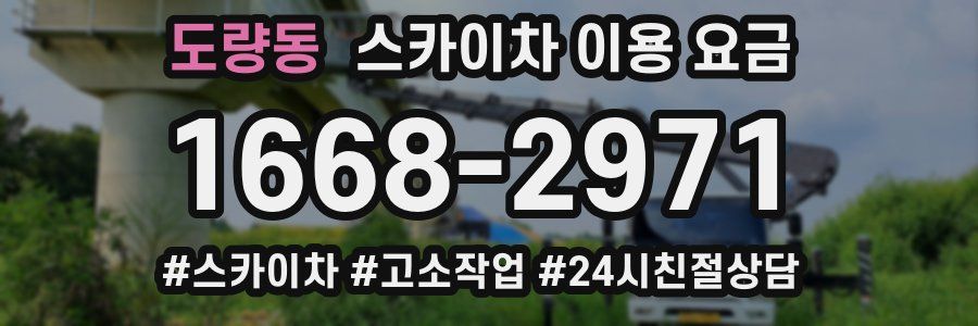 도량동 스카이차 이용 요금