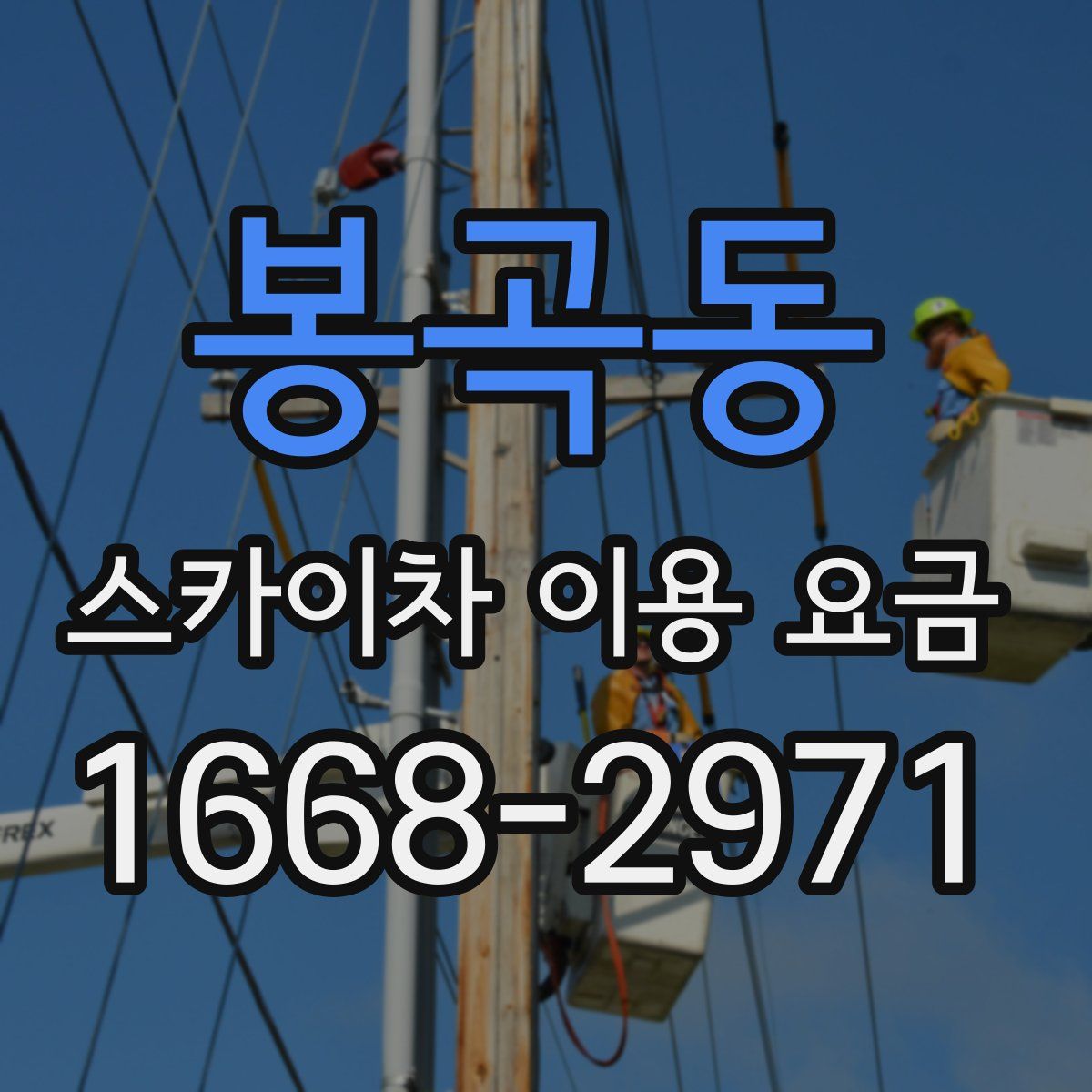 봉곡동 스카이차 이용 요금