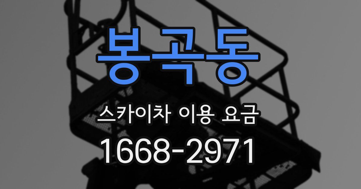 봉곡동 스카이차 이용 요금