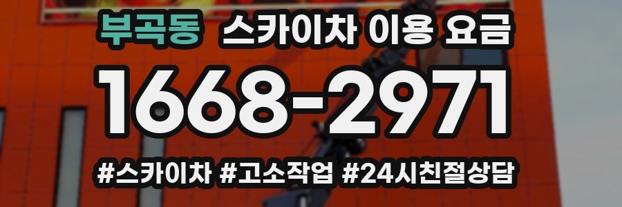부곡동 스카이차 이용 요금