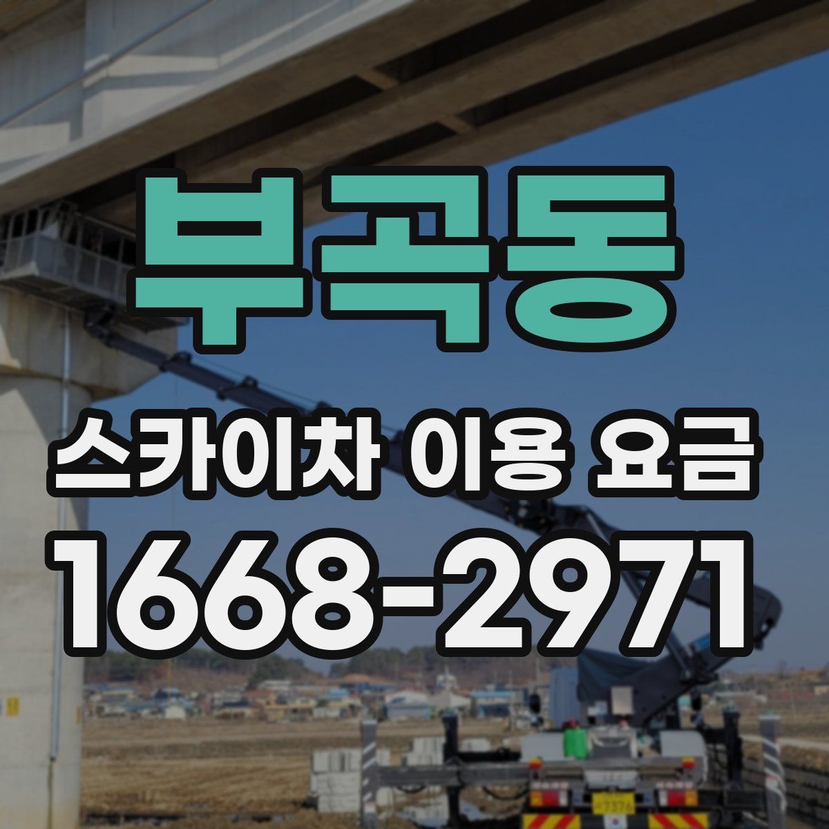 부곡동 스카이차 이용 요금