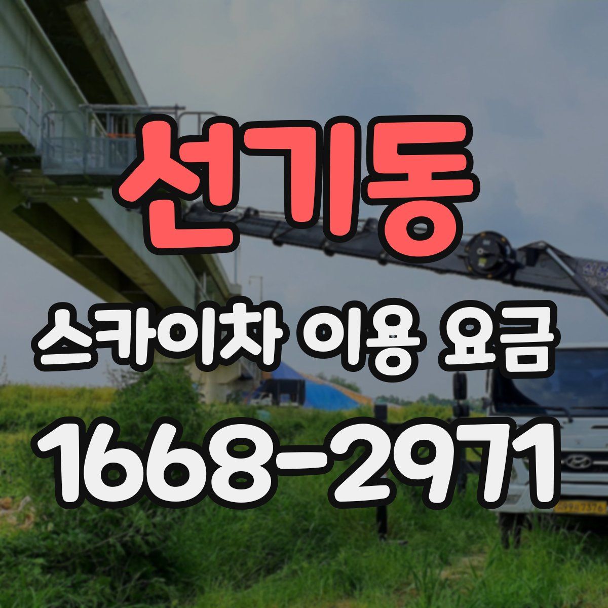 선기동 스카이차 이용 요금
