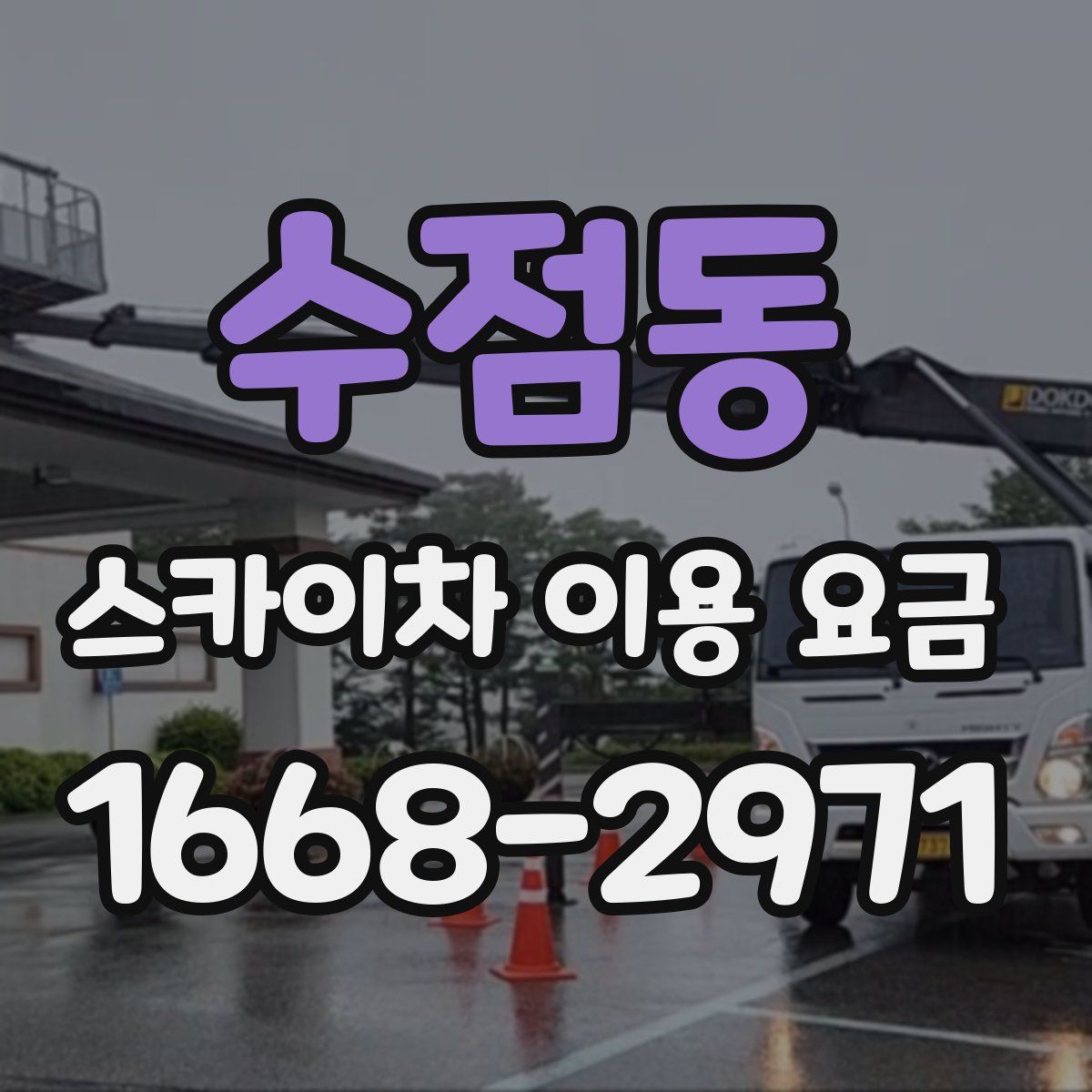 수점동 스카이차 이용 요금