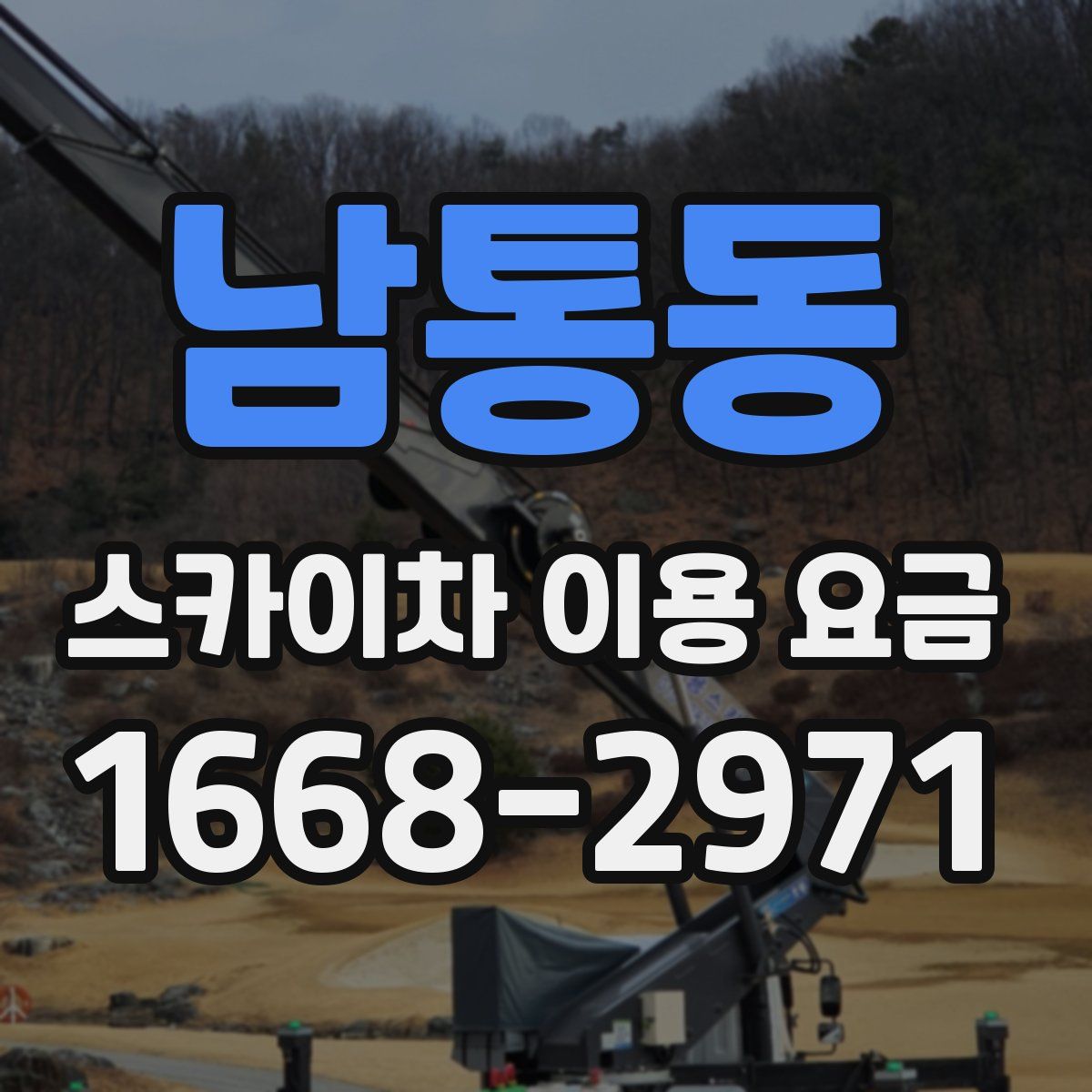 남통동 스카이차 이용 요금