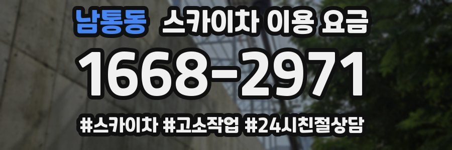 남통동 스카이차 이용 요금