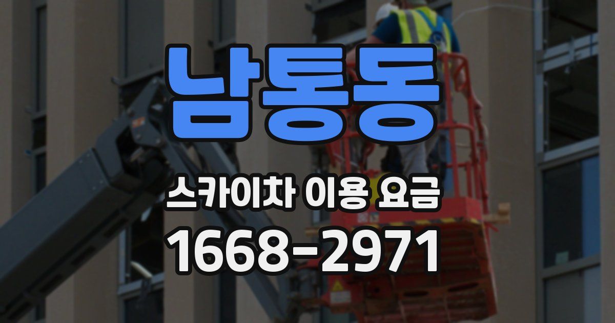 남통동 스카이차 이용 요금