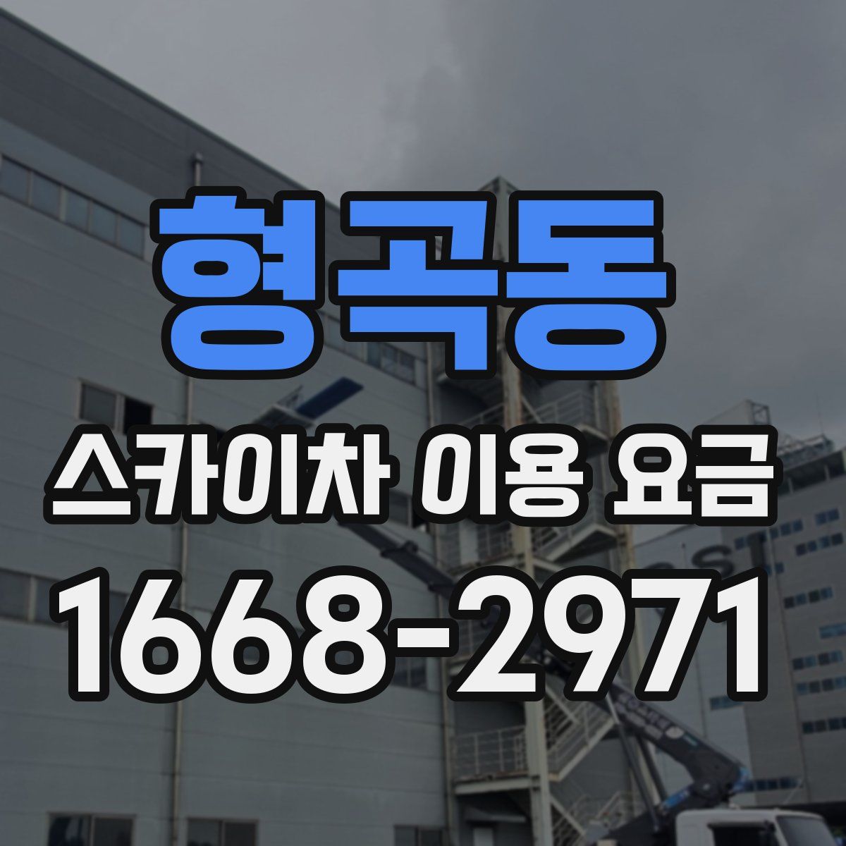 형곡동 스카이차 이용 요금
