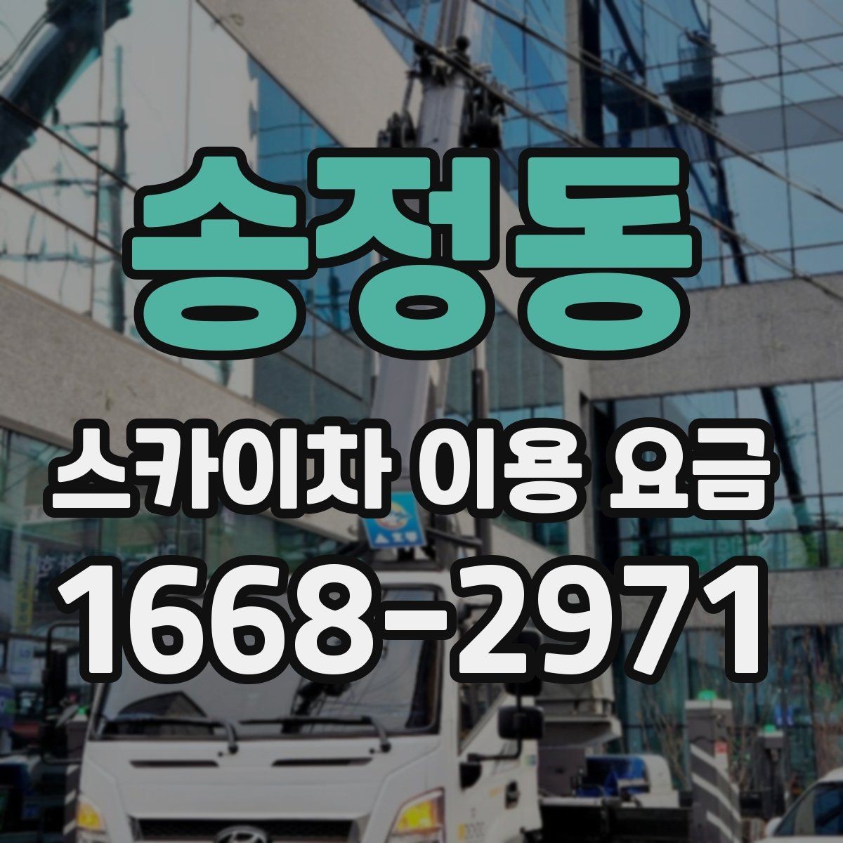 송정동 스카이차 이용 요금 비교 시 놓치기 쉬운 부분