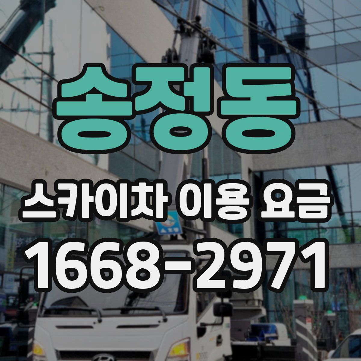 송정동 스카이차 이용 요금