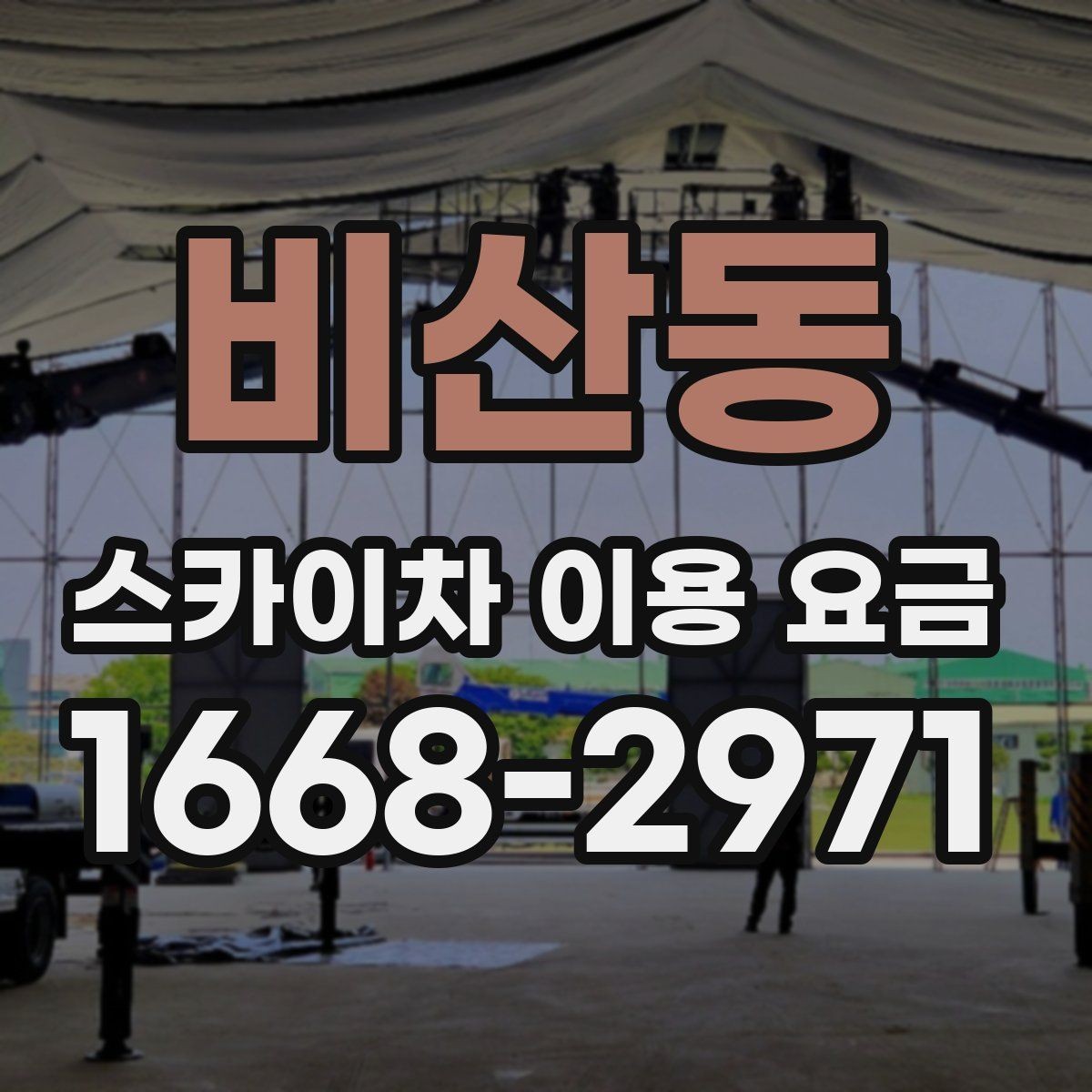 비산동 스카이차 이용 요금 산정 방식과 문의 전 체크포인트