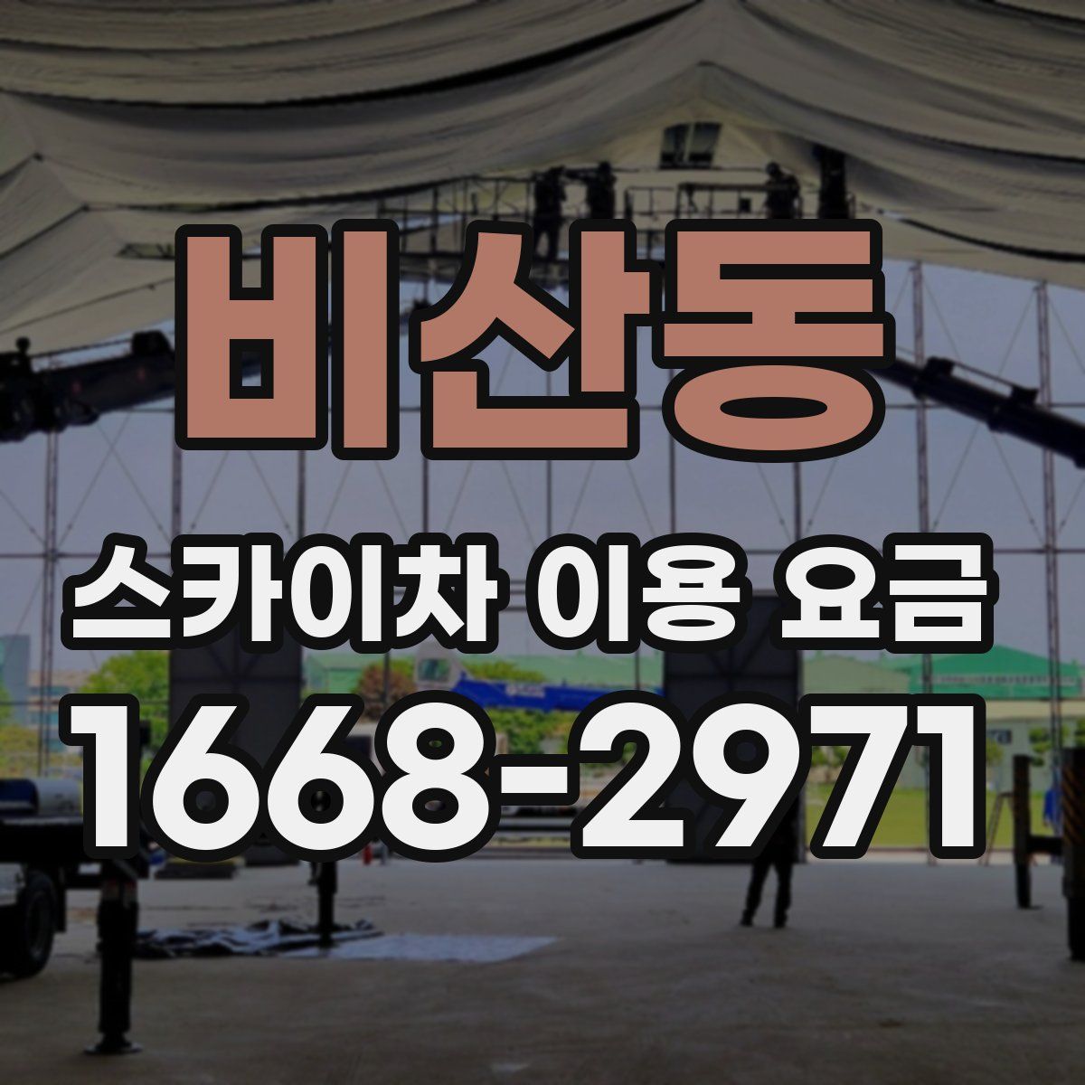 비산동 스카이차 이용 요금