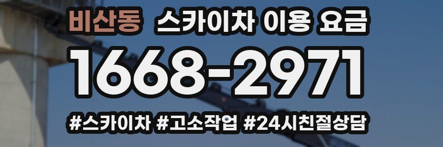 비산동 스카이차 이용 요금